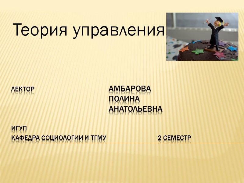 Лектор    Амбарова     Полина    